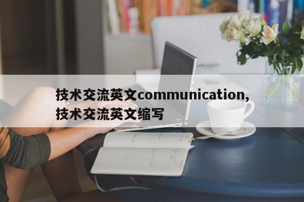 技术交流英文communication,技术交流英文缩写