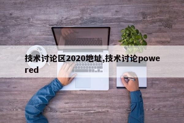 技术讨论区2020地址,技术讨论powered