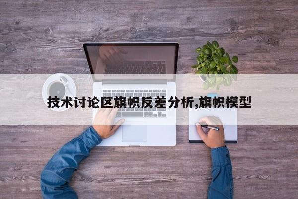 技术讨论区旗帜反差分析,旗帜模型